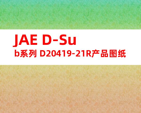JAE D-Sub系列 D20419-21R产品图纸